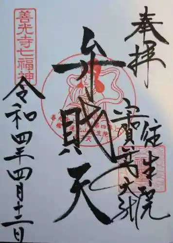 往生院の御朱印