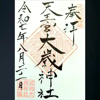 大歳神社の御朱印 2025年08月