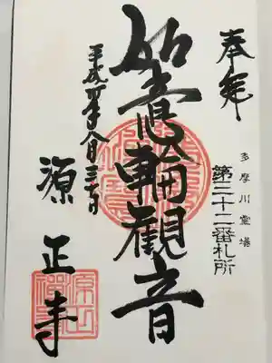 源正寺(東京都)