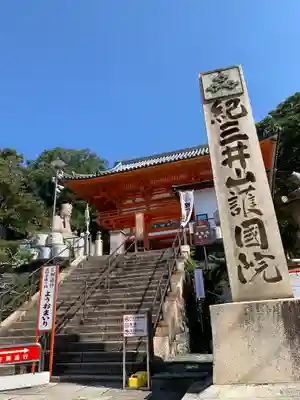 金剛宝寺（紀三井寺）の山門・神門