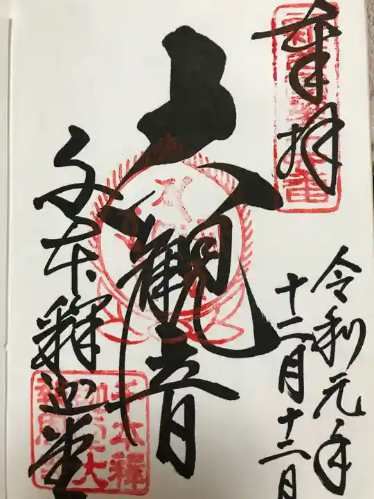 大報恩寺(千本釈迦堂)の御朱印