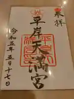 平岸天満宮・太平山三吉神社の御朱印