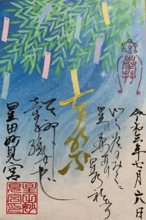 七夕御朱印