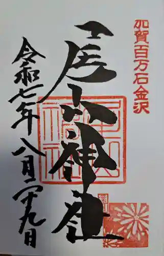 尾山神社の御朱印