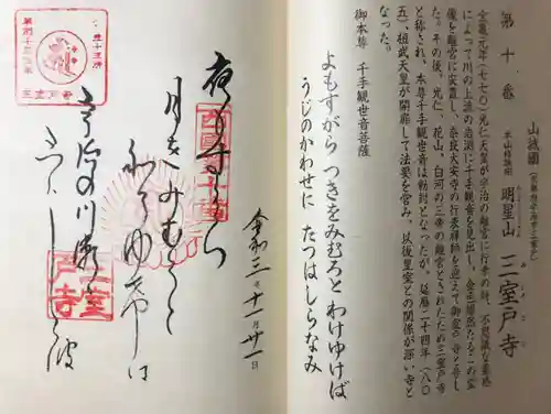 三室戸寺の御朱印