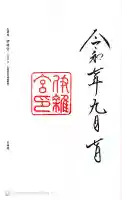 伊雜宮(皇大神宮別宮)の御朱印