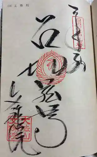 文殊院の御朱印
