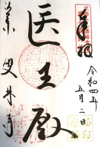 雙林寺（双林寺）の御朱印