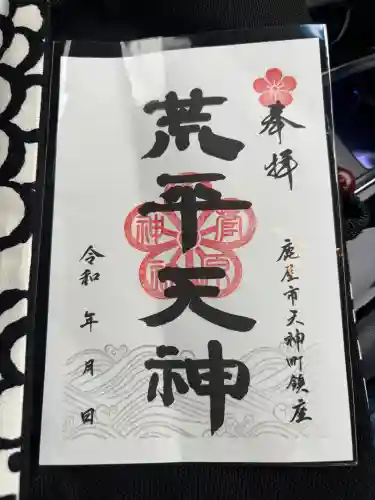 菅原神社の御朱印