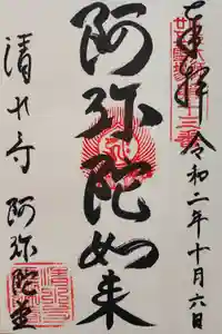 清水寺の御朱印