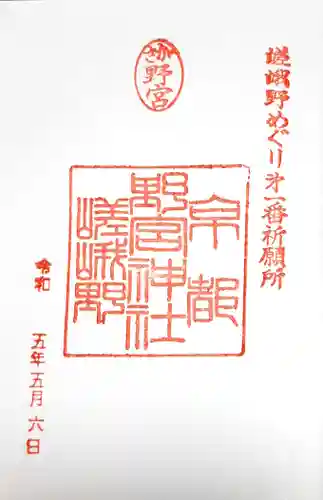 野宮神社の御朱印
