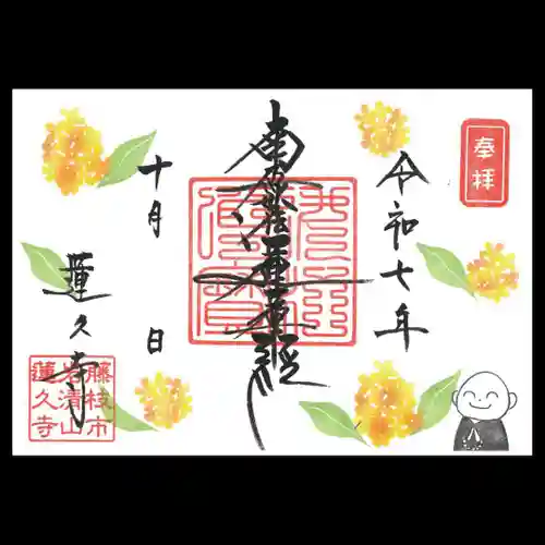 蓮久寺の御朱印