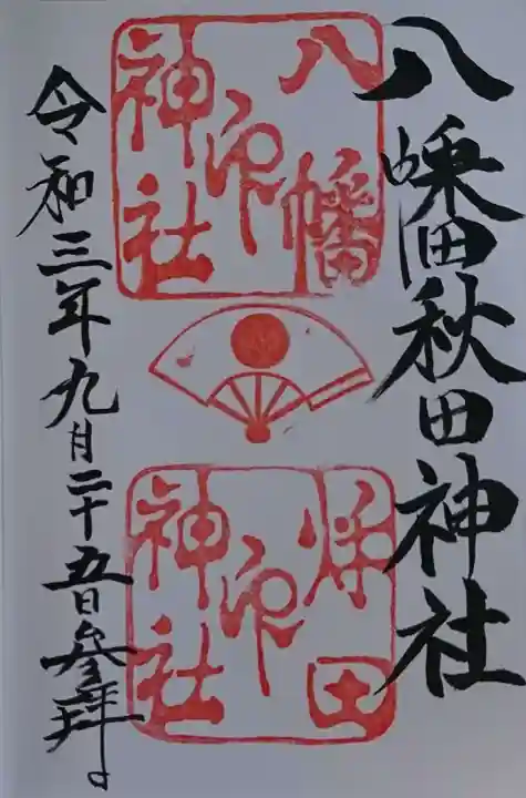 八幡秋田神社の御朱印