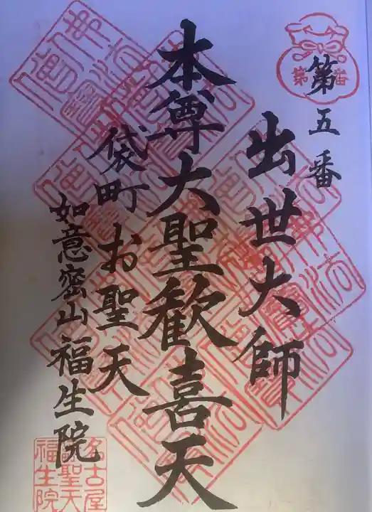 袋町お聖天 福生院の御朱印