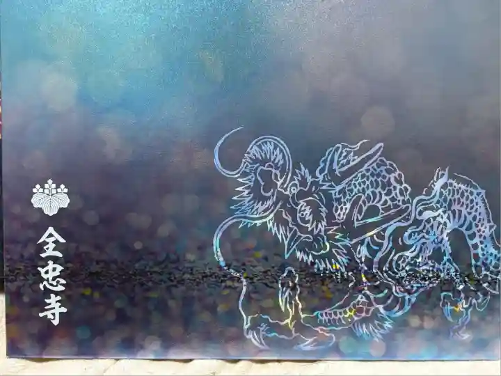 全忠寺(愛知県)