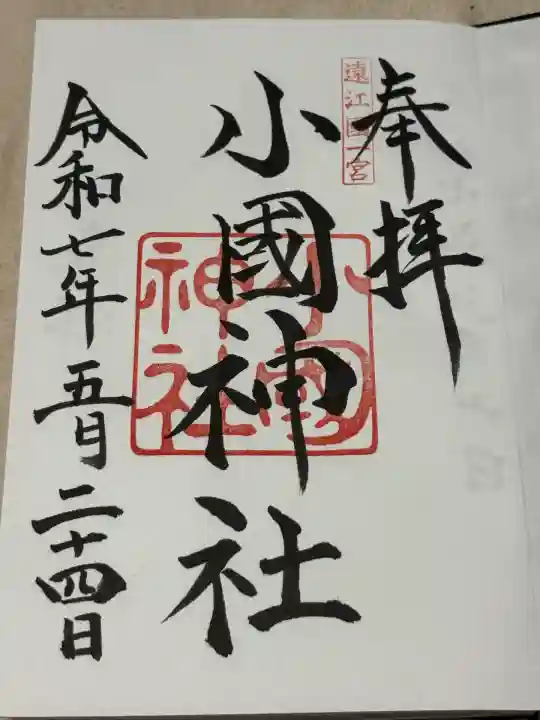 奥磐戸神社(小國神社奥宮)(静岡県)