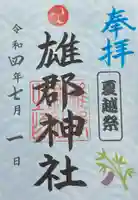 雄郡神社の御朱印