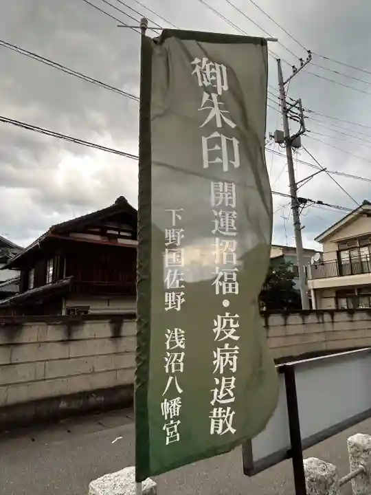 浅沼八幡宮(栃木県)