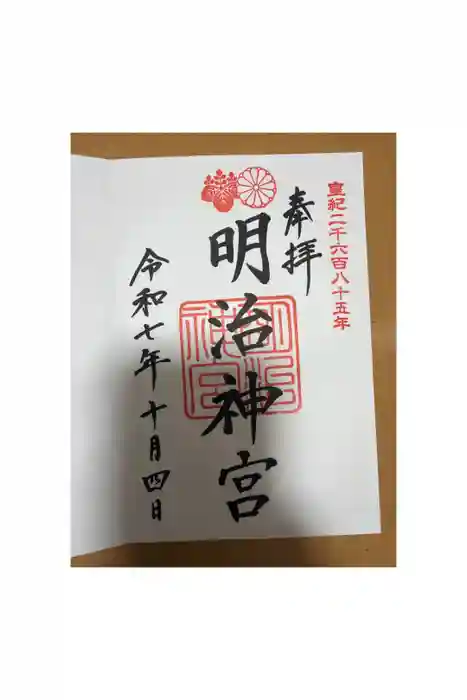 明治神宮の御朱印
