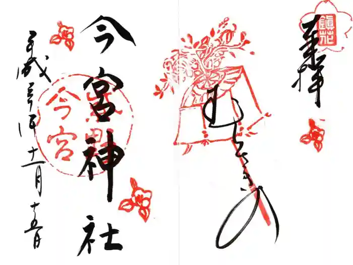 今宮神社の御朱印