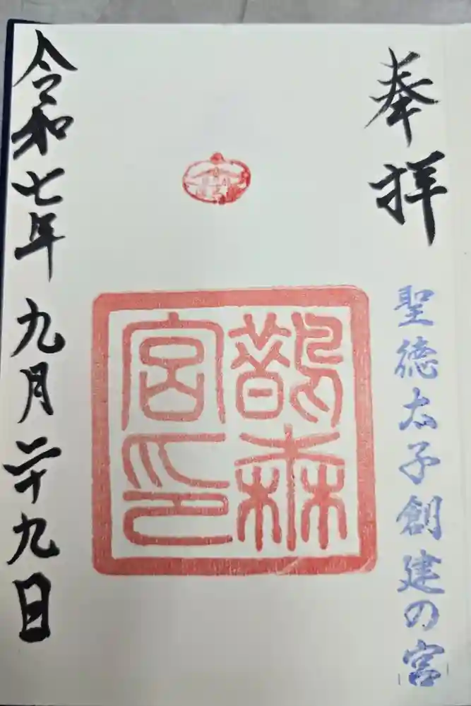 鵲森宮の御朱印