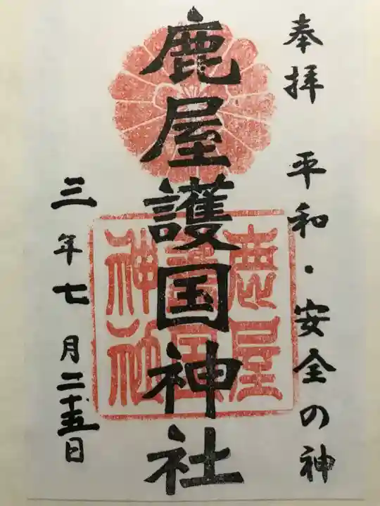 鹿屋護国神社の御朱印