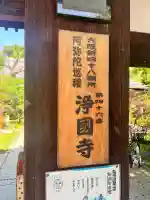 浄國寺(浄国寺)(大阪府)
