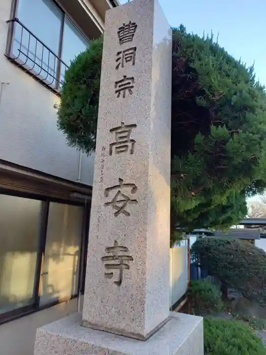 高安寺(東京都)