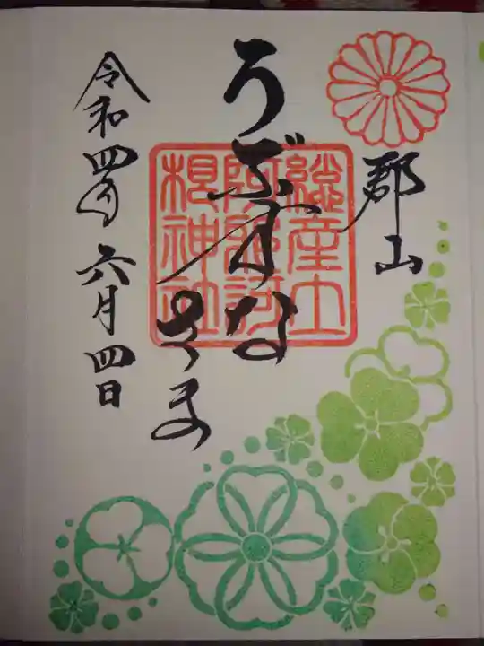 阿邪訶根神社の御朱印