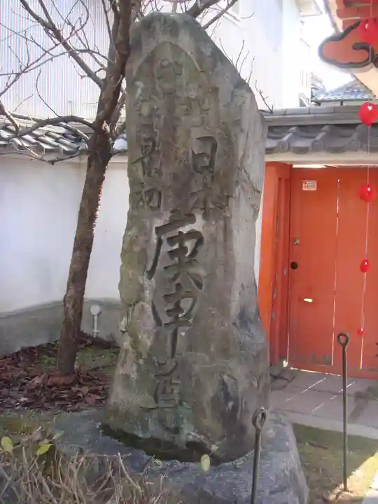 金剛寺(八坂庚申堂)のその他建物