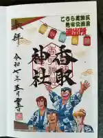 亀有香取神社(東京都)