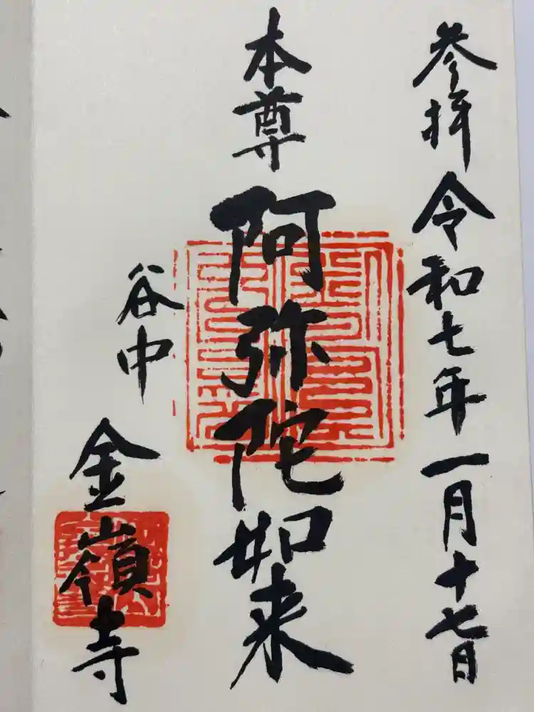 金嶺寺の御朱印