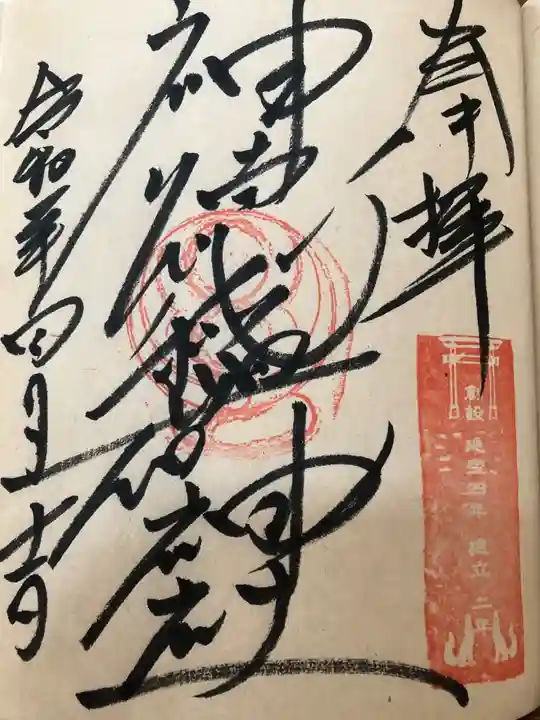 神徳稲荷神社の御朱印