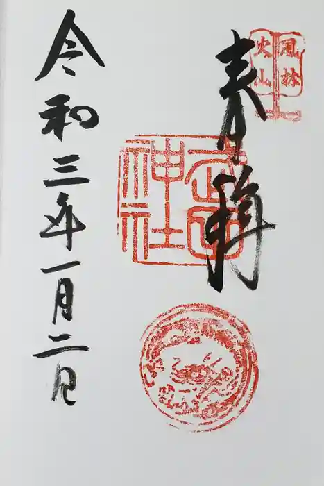 武田神社の御朱印