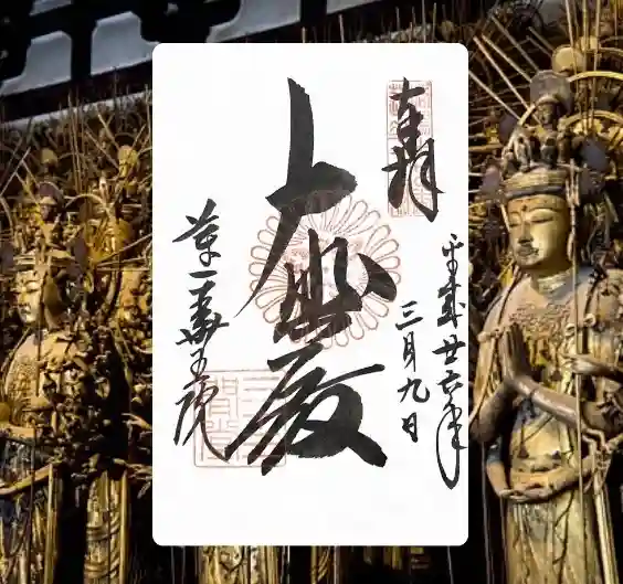 蓮華王院(三十三間堂)(京都府)