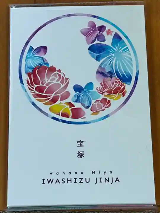 伊和志津神社(兵庫県)