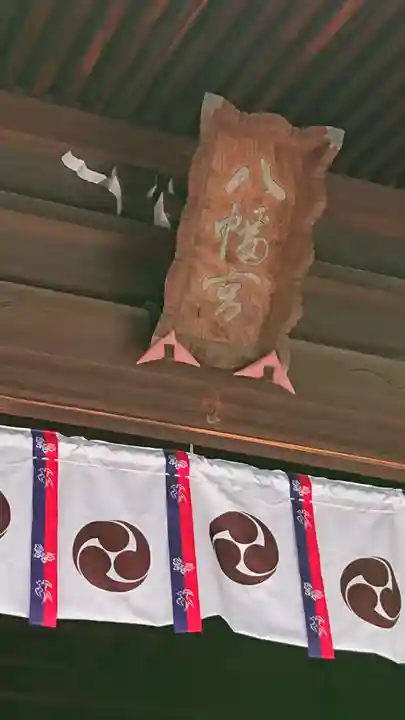 太子堂八幡神社のその他建物