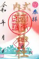 諸口神社の御朱印