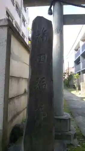 福田稲荷神社のその他建物