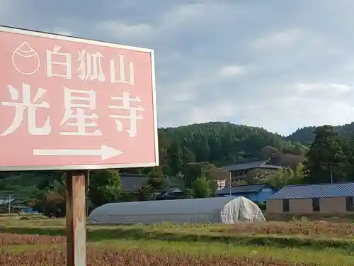 白狐山光星寺(山形県)
