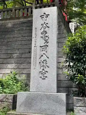 市谷亀岡八幡宮(東京都)