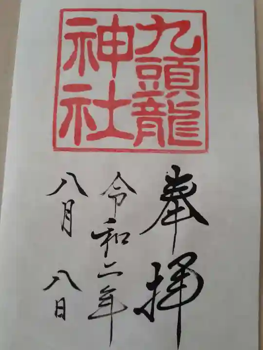 箱根神社の御朱印