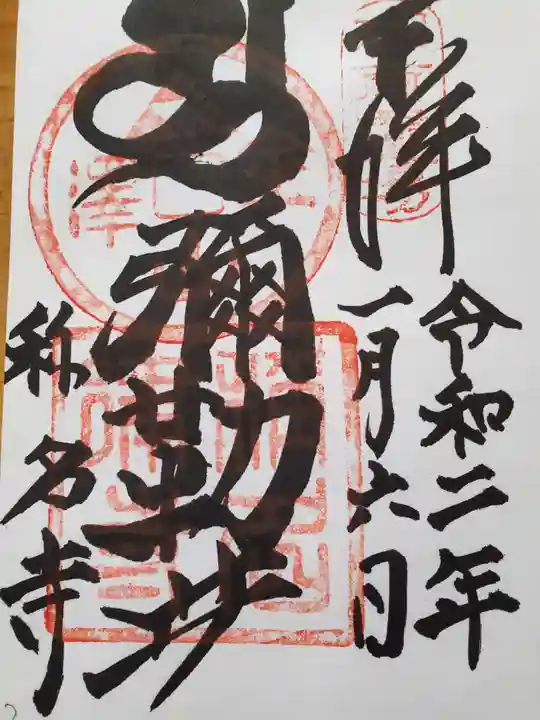 稱名寺の御朱印
