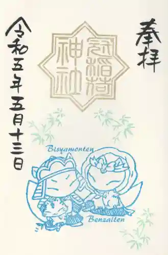 冠稲荷神社の御朱印