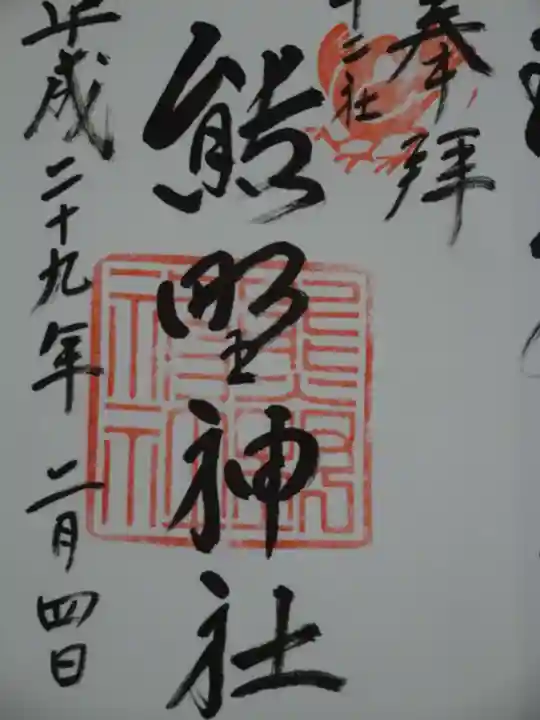 熊野神社の御朱印