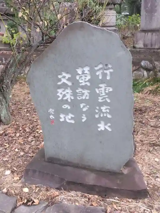 文殊寺(埼玉県)