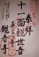 観音寺の御朱印