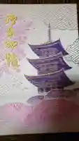 国宝 大法寺の御朱印帳