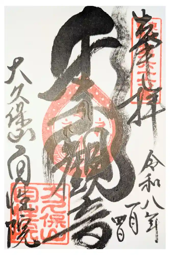 大久保山 自性院の御朱印