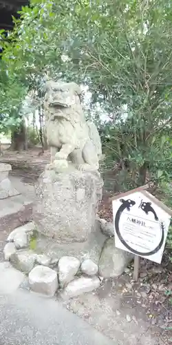 八幡神社の狛犬